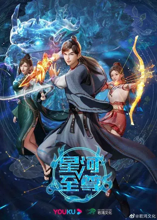 星河至尊