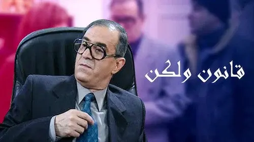 قانون ولكن