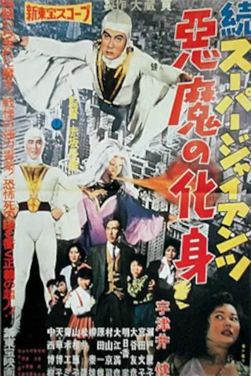 続スーパー・ジャイアンツ 悪魔の化身