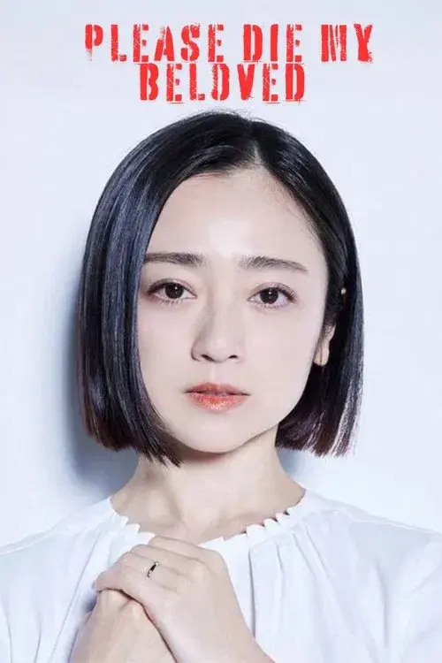 夫よ、死んでくれないか