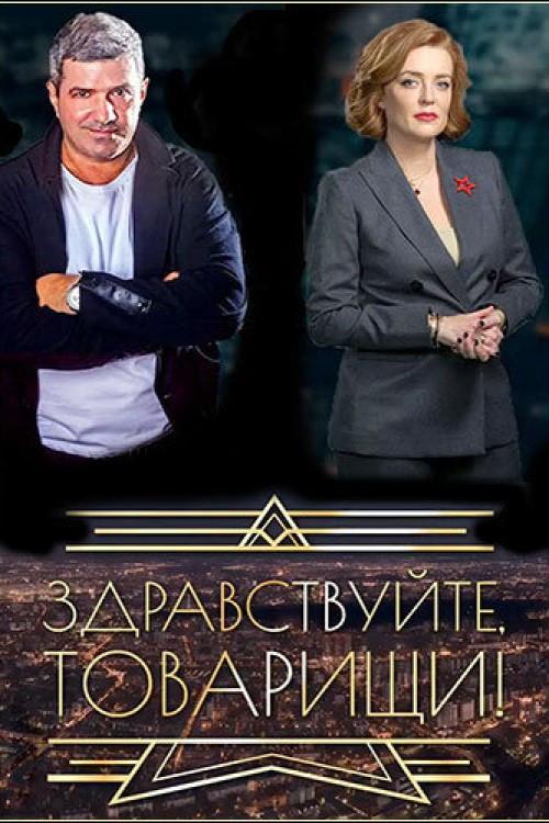 Здравствуйте, товарищи!