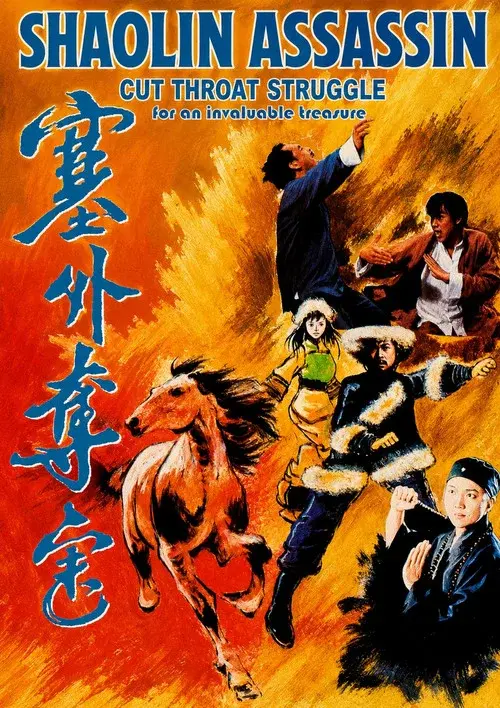 塞外奪寶