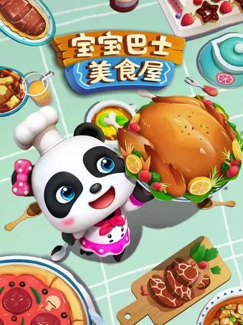 宝宝巴士美食屋