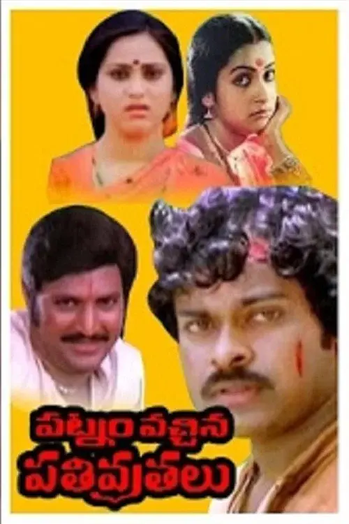 పట్నం వచ్చిన పతివ్రతలు