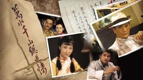 萬水千山總是情