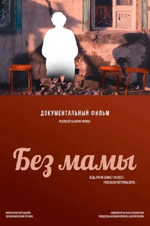 Без мамы