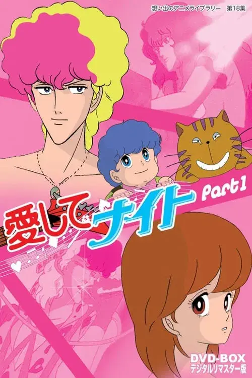 愛してナイト