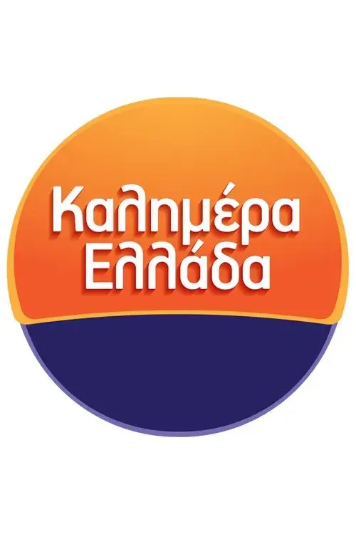 Καλημέρα Ελλάδα