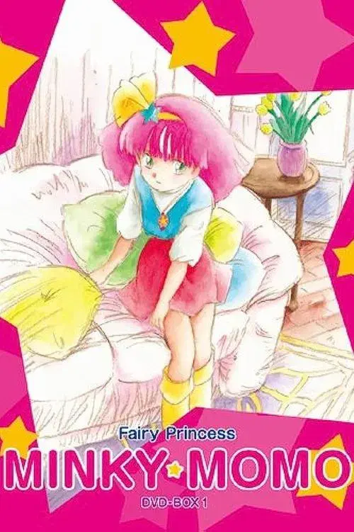 魔法のプリンセス ミンキーモモ
