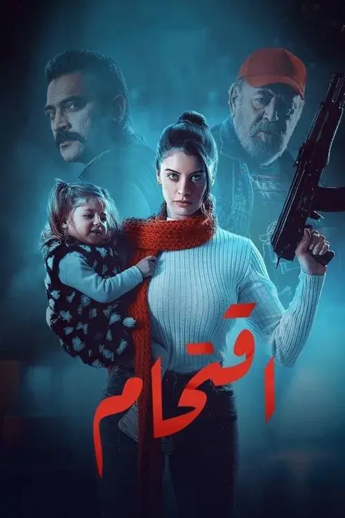 اقتحام