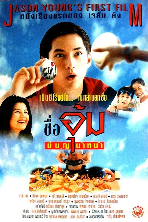 ชื่ออุ้มมีบุญนำหน้า