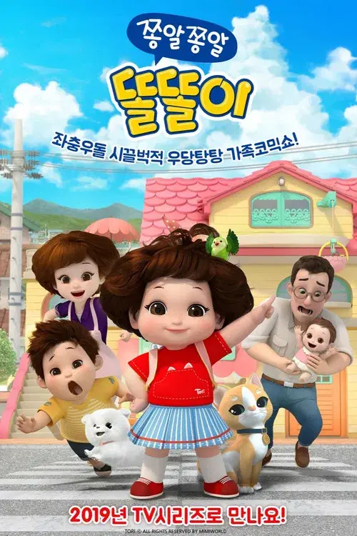 쫑알쫑알 똘똘이