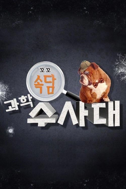 꼬꼬 속담 과학 수사대