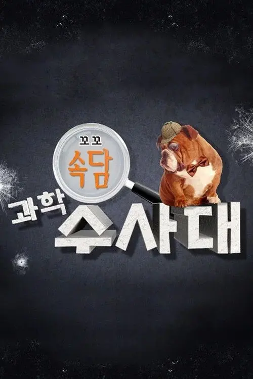 꼬꼬 속담 과학 수사대