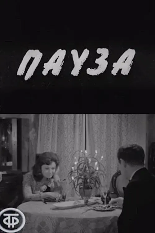 Пауза