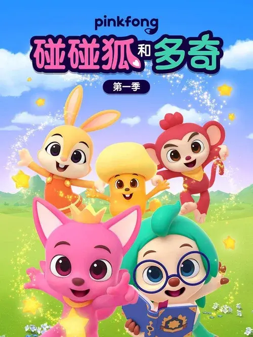 碰碰狐和多奇