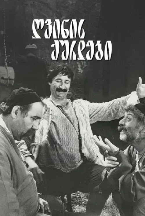 ღვინის ქურდები