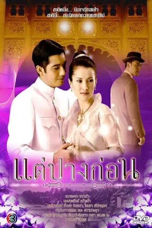 แต่ปางก่อน