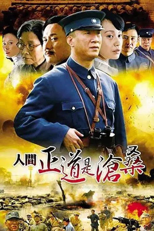 人间正道是沧桑