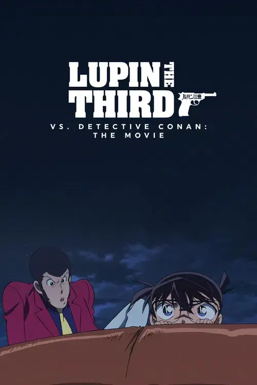 ルパン三世VS名探偵コナン THE MOVIE