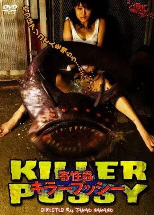 寄性蟲: キラープッシー