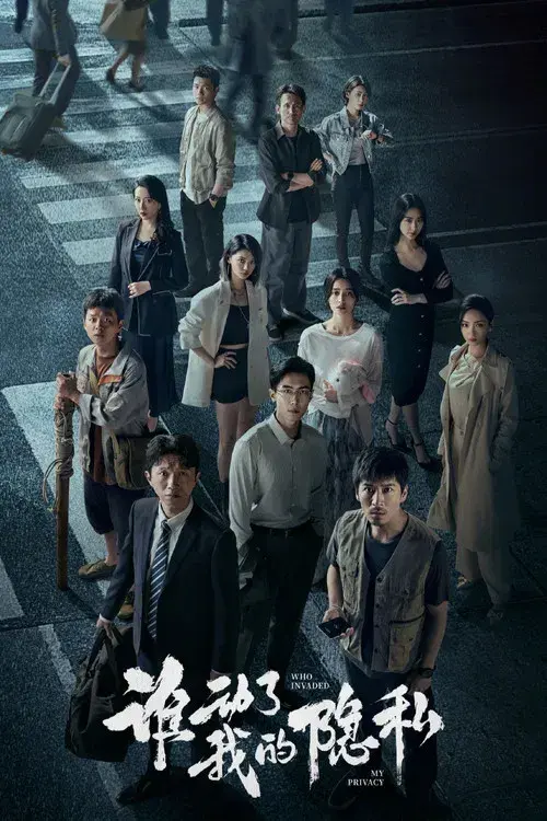 谁动了我的隐私