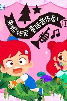 朱妮托尼童话音乐剧