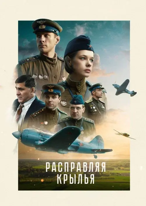 Расправляя крылья