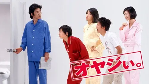 オヤジぃ｡