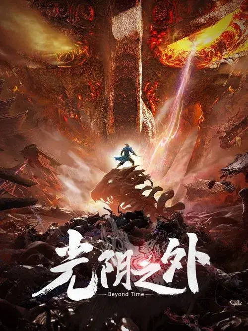 光阴之外