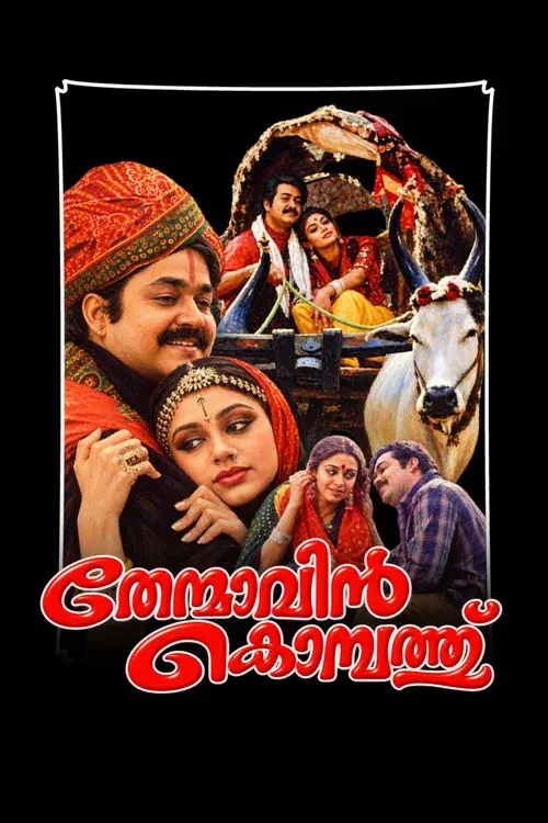 തേന്മാവിന്‍ കൊമ്പത്ത്