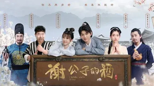 谢公子的酒
