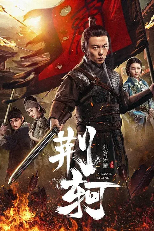 刺客荣耀—荆轲