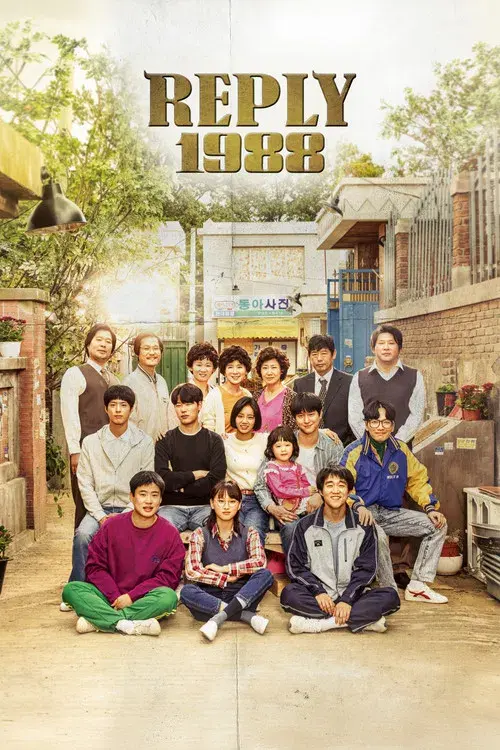 응답하라 1988