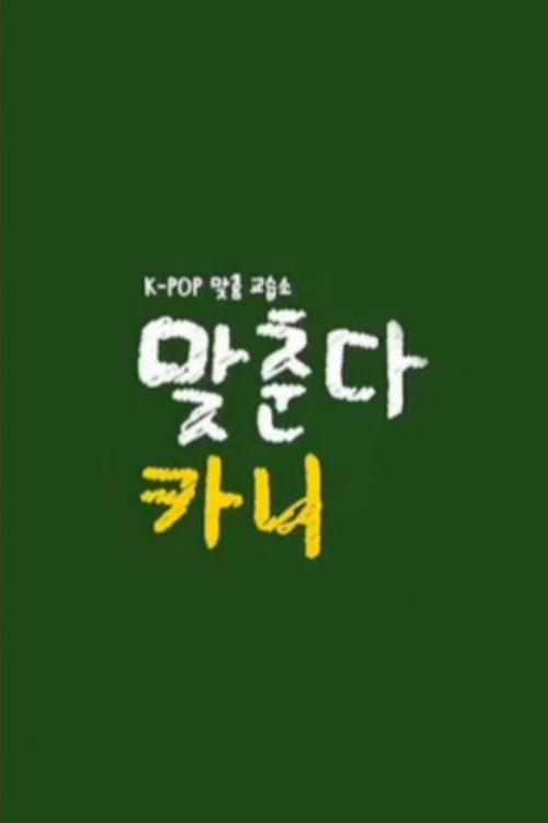 맞춘다카니