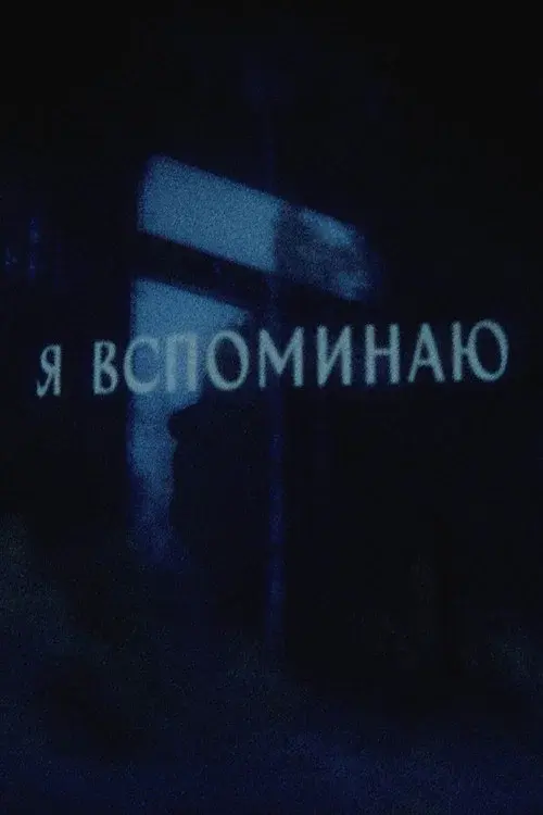 Я вспоминаю