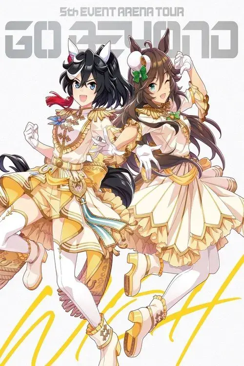 ウマ娘 プリティーダービー 5th EVENT ARENA TOUR GO BEYOND -WISH- & -GAZE-