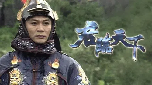 君臨天下