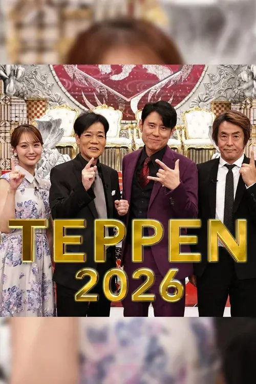 芸能界特技王決定戦 TEPPEN