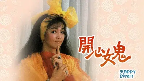開心女鬼