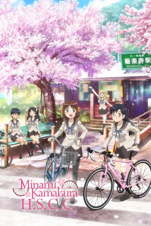 南鎌倉高校女子自転車部