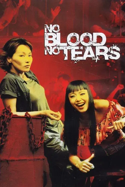 피도 눈물도 없이