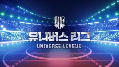 유니버스 리그