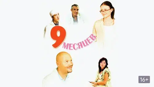 9 месяцев