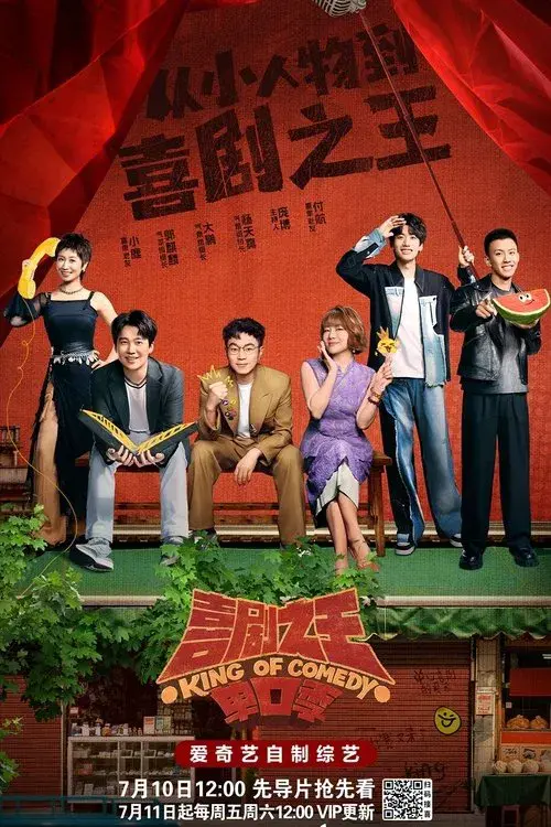 喜剧之王单口季·纯享版