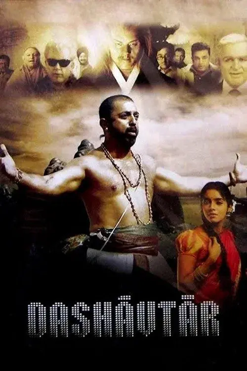தசாவதாரம்
