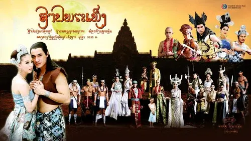 สาปพระเพ็ง