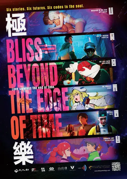極樂：宇宙之前盡頭之後