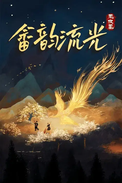 畲韵流光之凤求凰