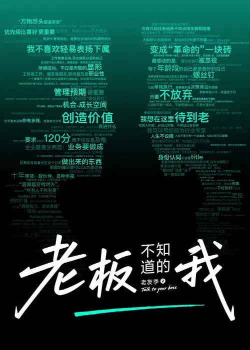 老板不知道的我